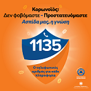 Η Γενική Γραμματεία Πολιτικής Προστασίας ενημερώνει για τον αριθμό 1135