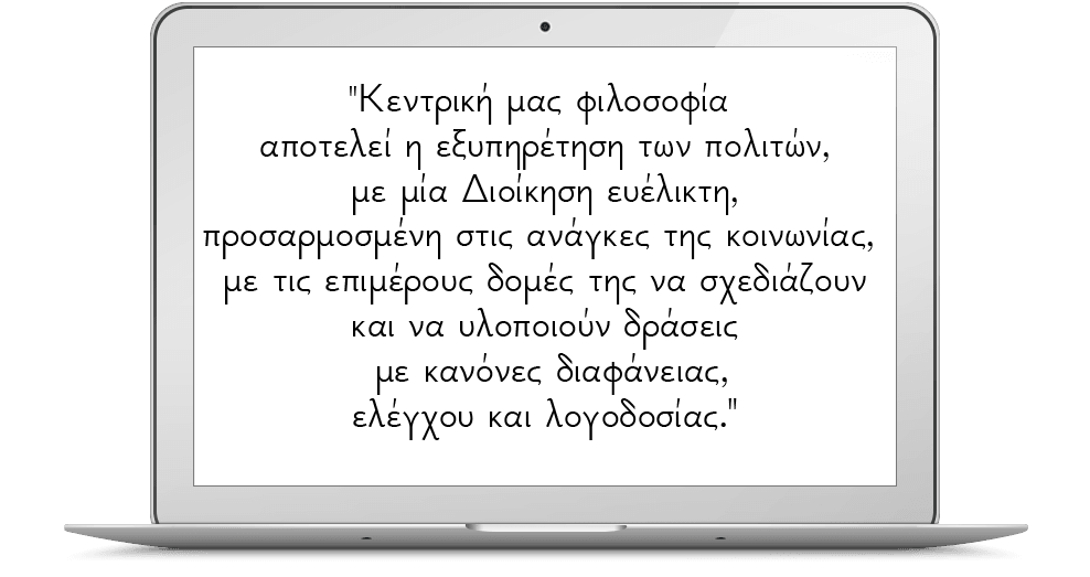 Η κεντρική μας φιλοσοφία