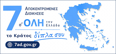Οι 7 Αποκεντρωμένες Διοικήσεις
