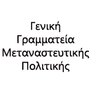 Γενική Γραμματεία Μεταναστευτικής Πολιτικής