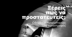 Οδηγίες προστασίας από καταστροφές