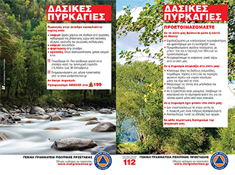Οδηγίες προστασίας για δασικές πυρκαγιές